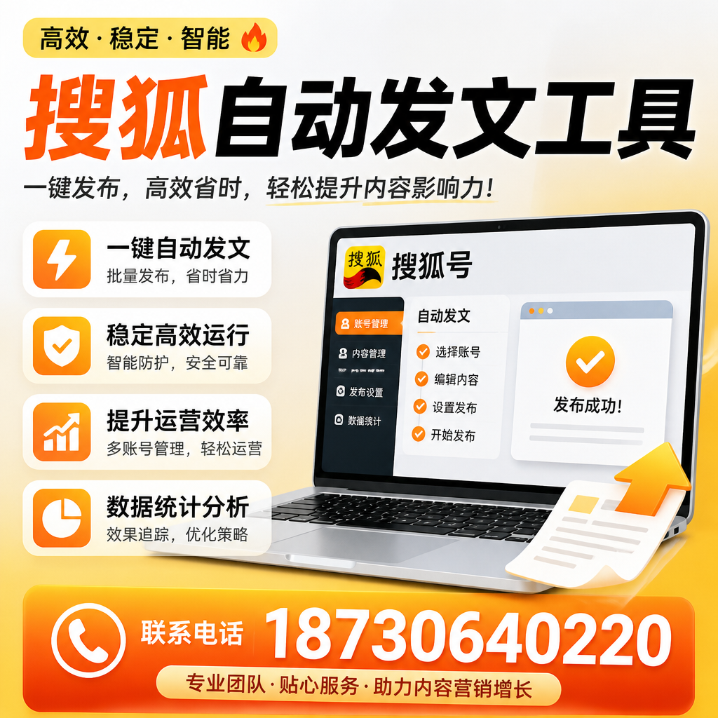 搜狐自动发文工具与其他工具对比:哪种更适合大庆企业?